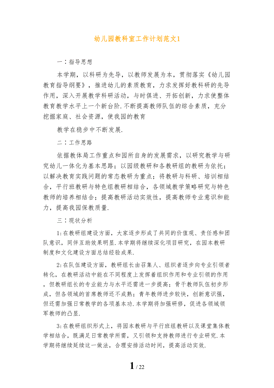 幼儿园教科室工作计划范文1_第1页