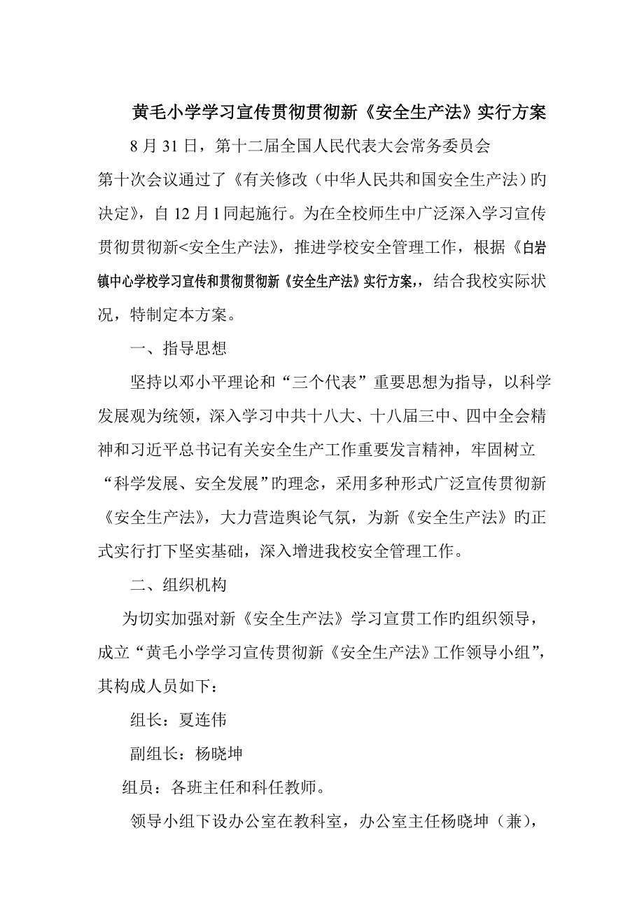 黄毛小学学习宣传贯彻落实新安全生产法实施方案_第1页