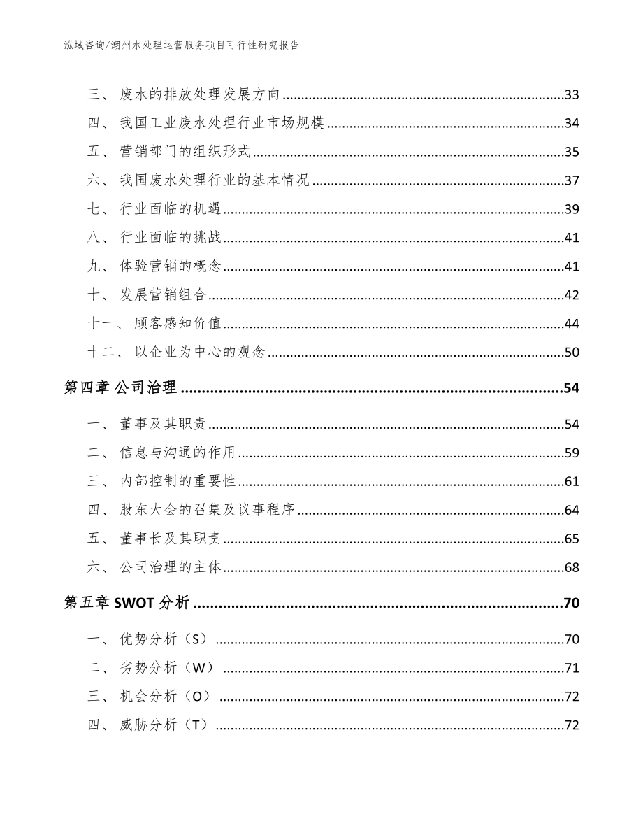 潮州水处理运营服务项目可行性研究报告（范文模板）_第3页