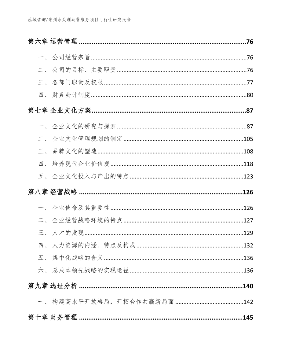 潮州水处理运营服务项目可行性研究报告（范文模板）_第4页