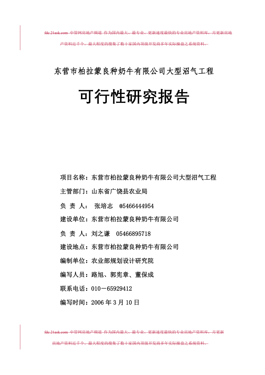 东营市柏拉蒙良种奶牛有限公司大型沼气工程可行性研究报告amber1026_第1页