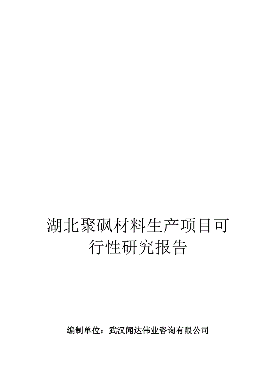 湖北聚砜材料生产项目可行性研究报告.doc_第1页