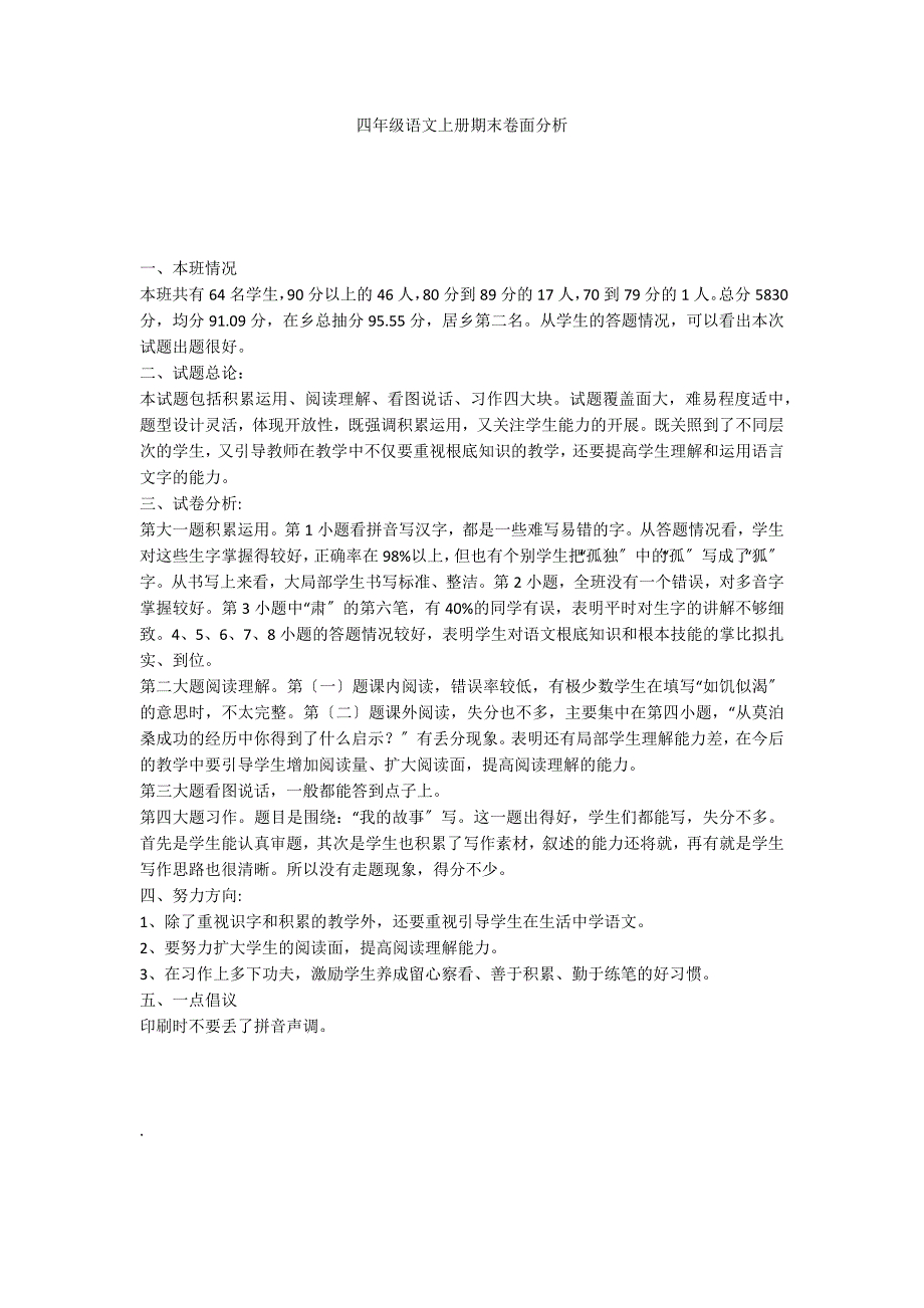 四年级语文上册期末卷面分析_第1页