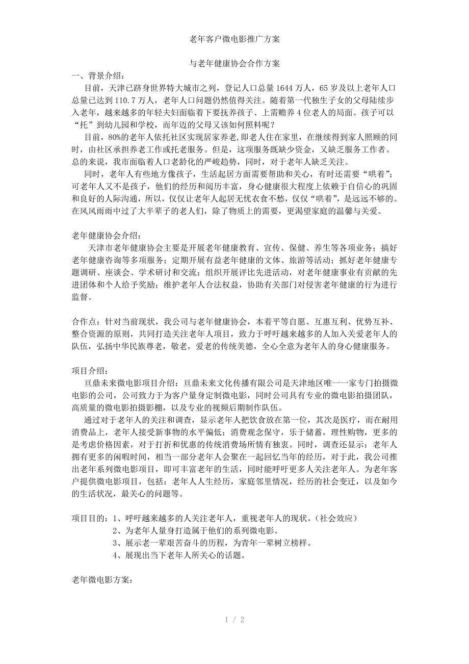 老年客户微电影推广方案_第1页