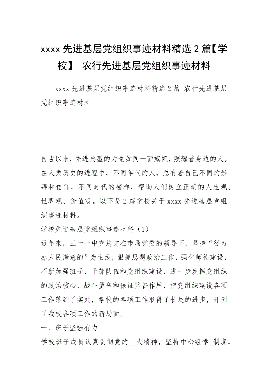 先进基层党组织事迹材料精选2篇【学校】 农行先进基层党组织事迹材料.docx_第1页