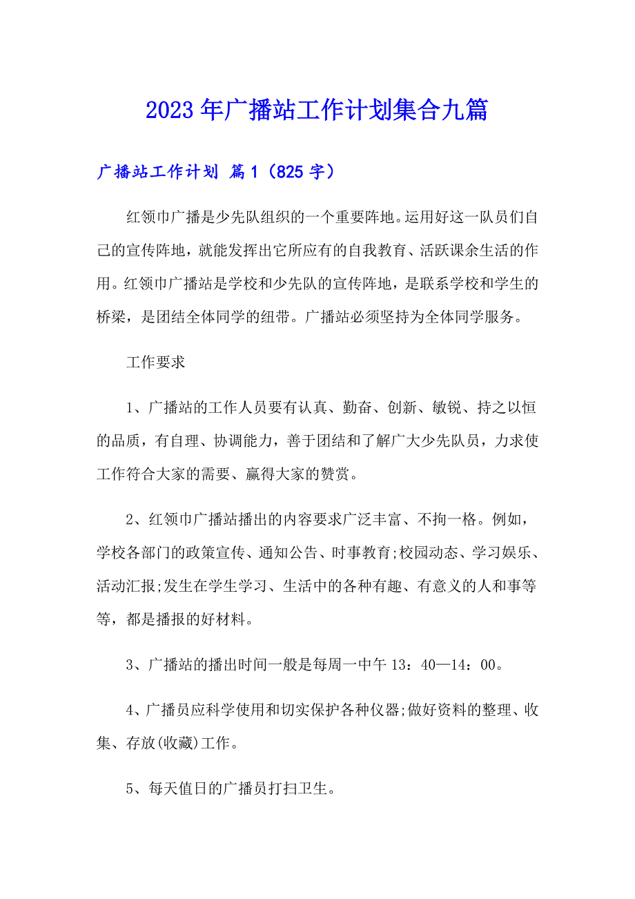 2023年广播站工作计划集合九篇_第1页