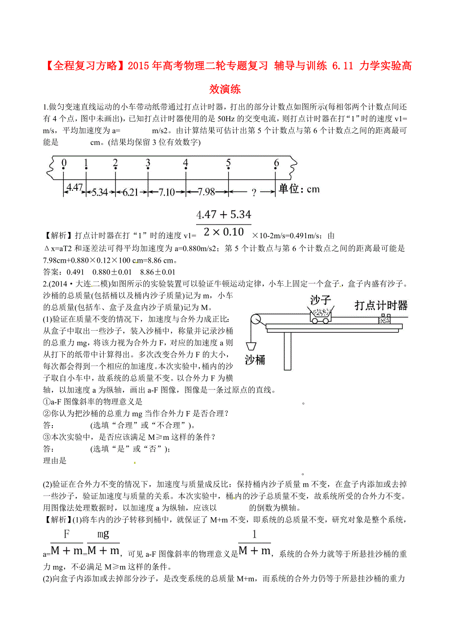 2015年高考物理二轮专题复习 辅导与训练 6.11 力学实验高效演练_第1页