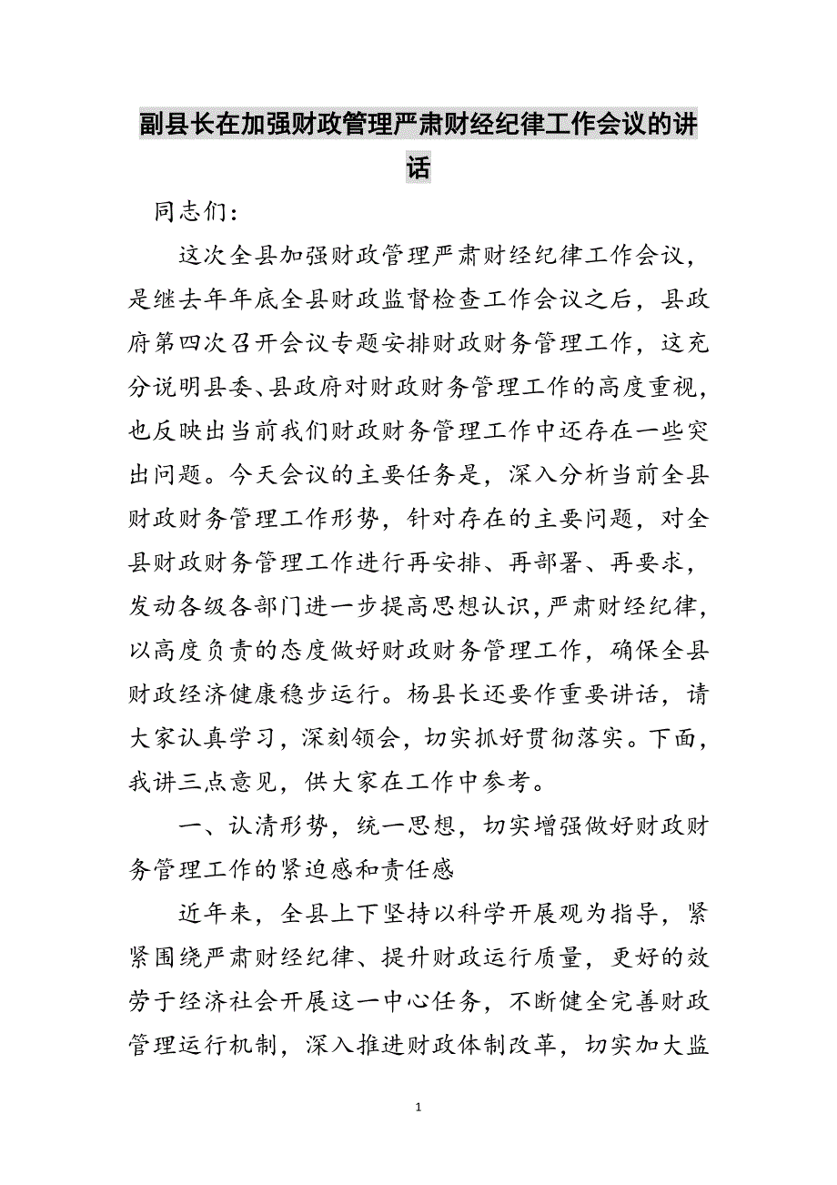 2023年副县长在加强财政管理严肃财经纪律工作会议的讲话范文.doc_第1页