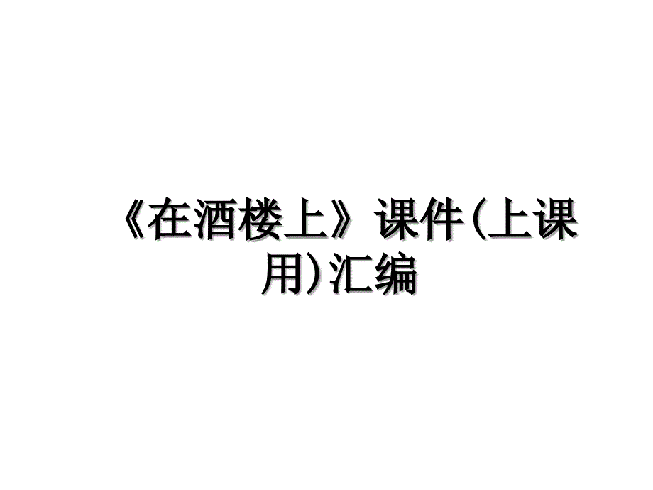 《在酒楼上》课件(上课用)汇编_第1页