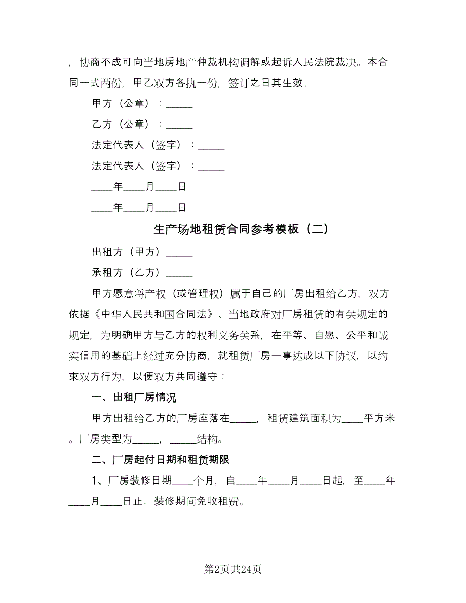 生产场地租赁合同参考模板（九篇）.doc_第2页