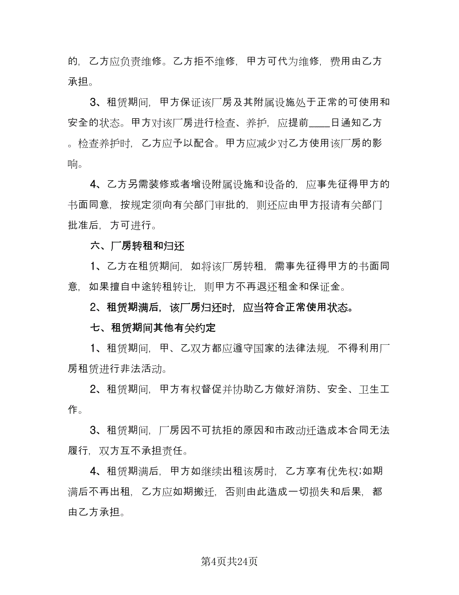 生产场地租赁合同参考模板（九篇）.doc_第4页