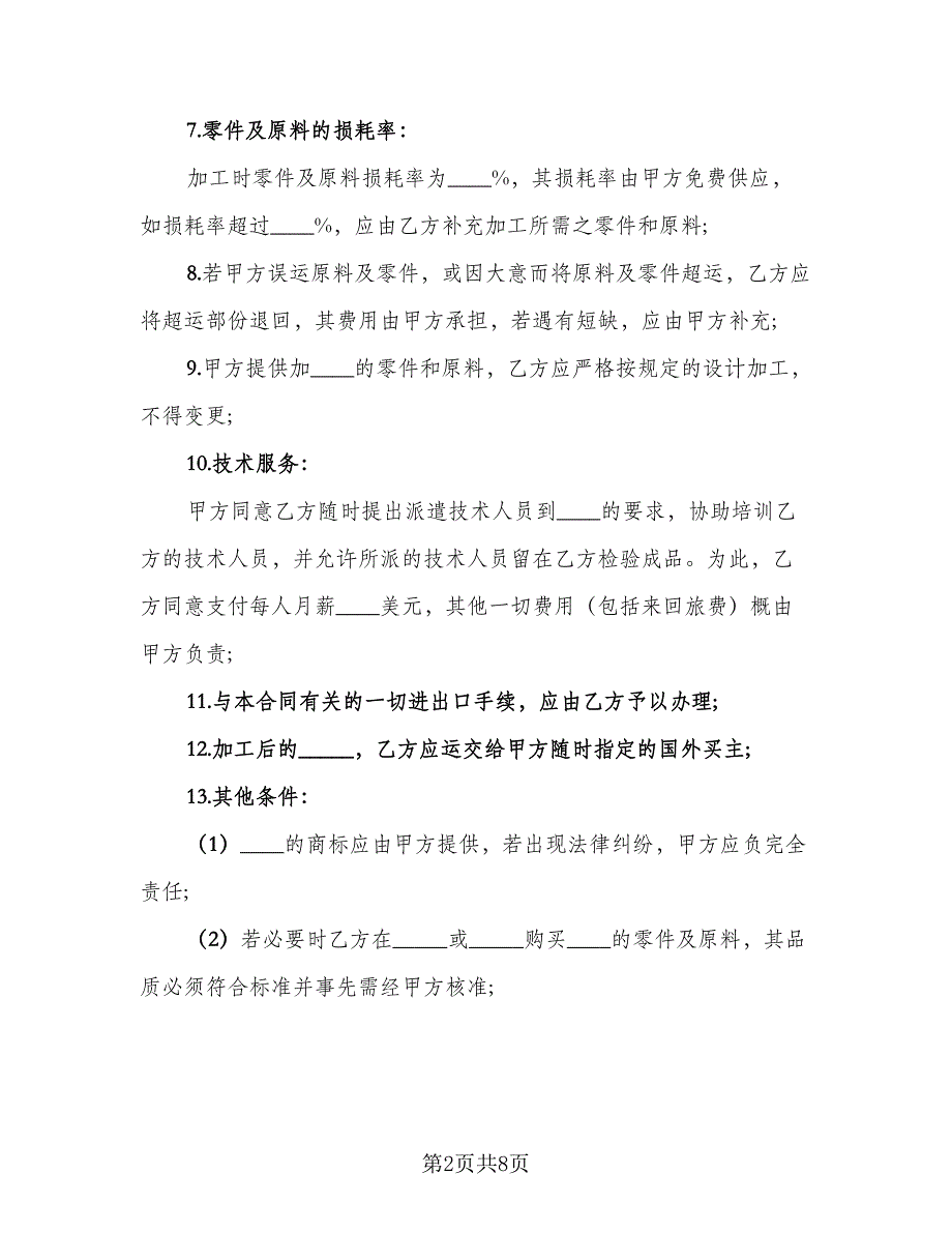 中外来料加工、来件装配合同书（三篇）.doc_第2页