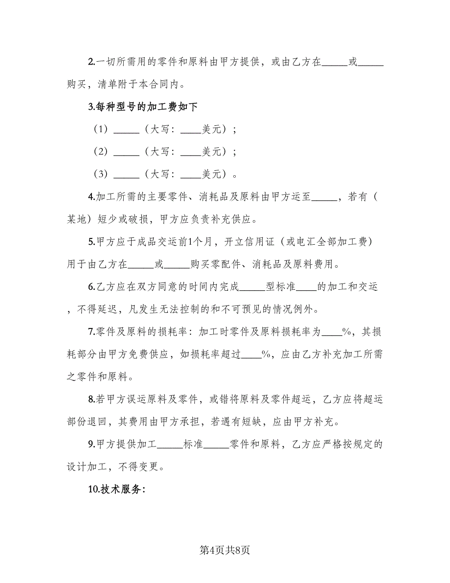 中外来料加工、来件装配合同书（三篇）.doc_第4页