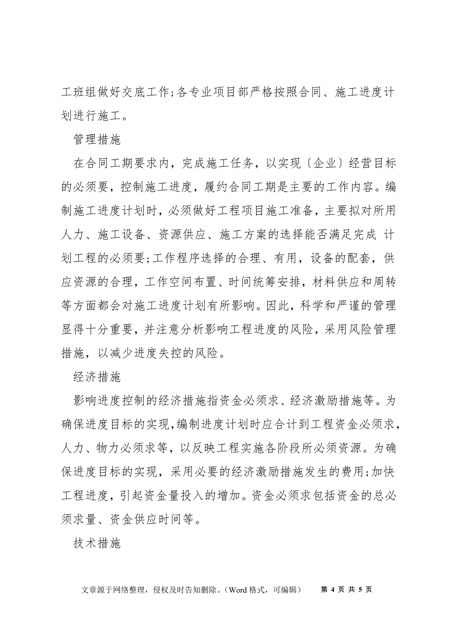 如何控制工程进度重要节点_第4页