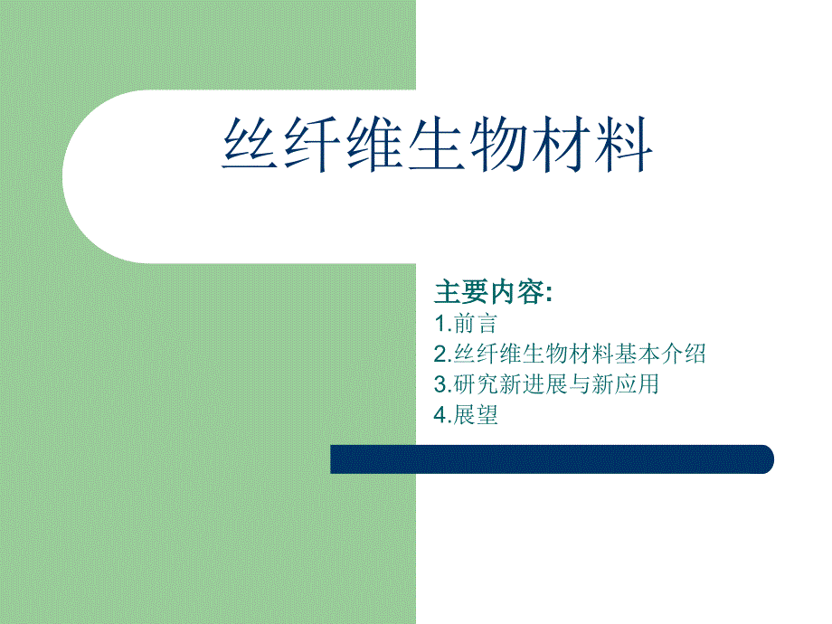 《丝纤维生物材料》PPT课件.ppt_第1页