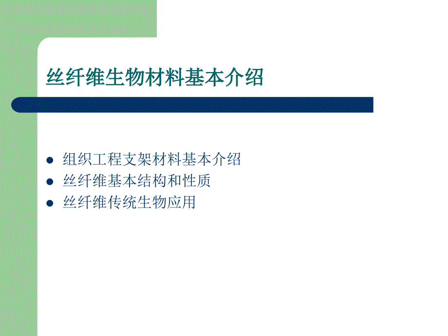 《丝纤维生物材料》PPT课件.ppt_第4页