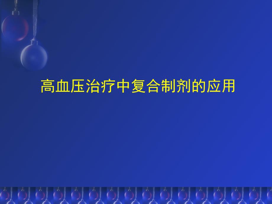 高血压治疗中复合制剂的应用_第1页