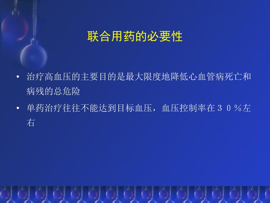 高血压治疗中复合制剂的应用_第2页