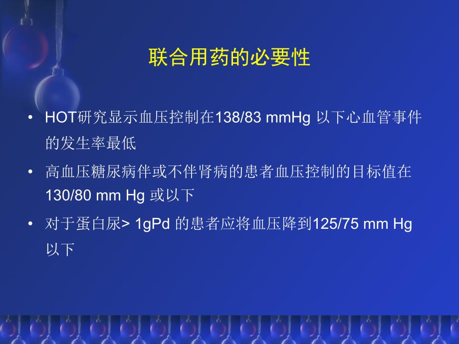 高血压治疗中复合制剂的应用_第3页