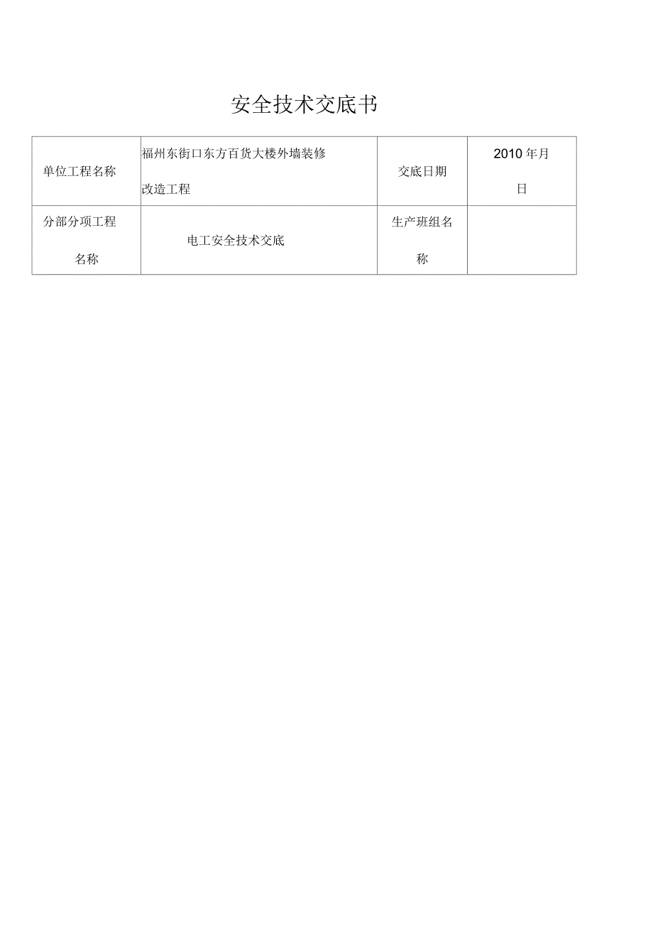 电工安全技术交底_第1页