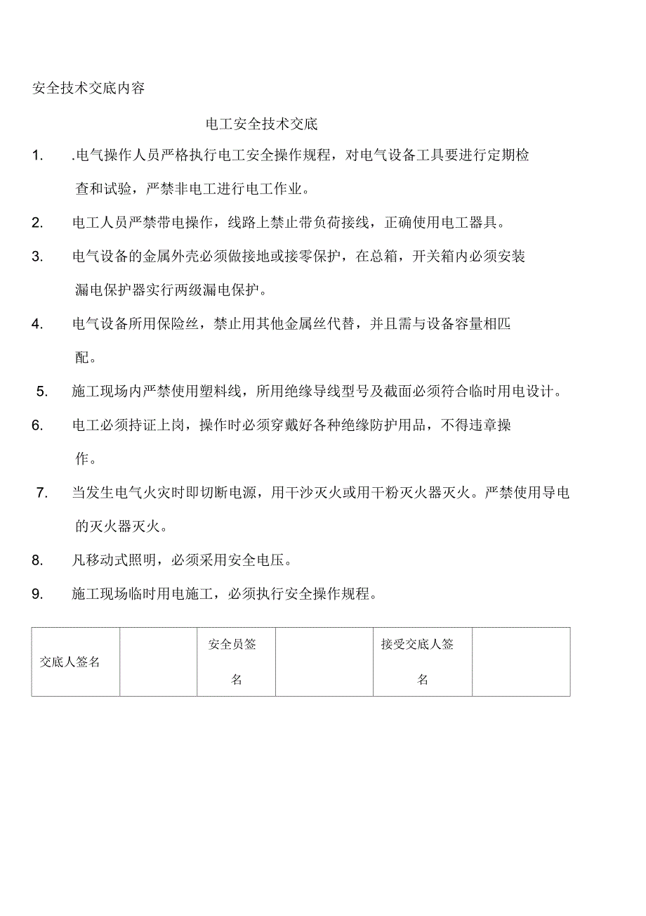 电工安全技术交底_第2页