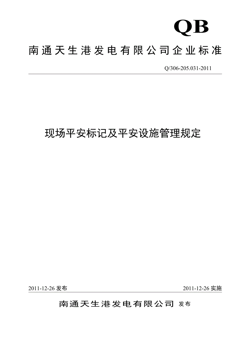 现场安全标志及安全设施管理规定范文_第1页