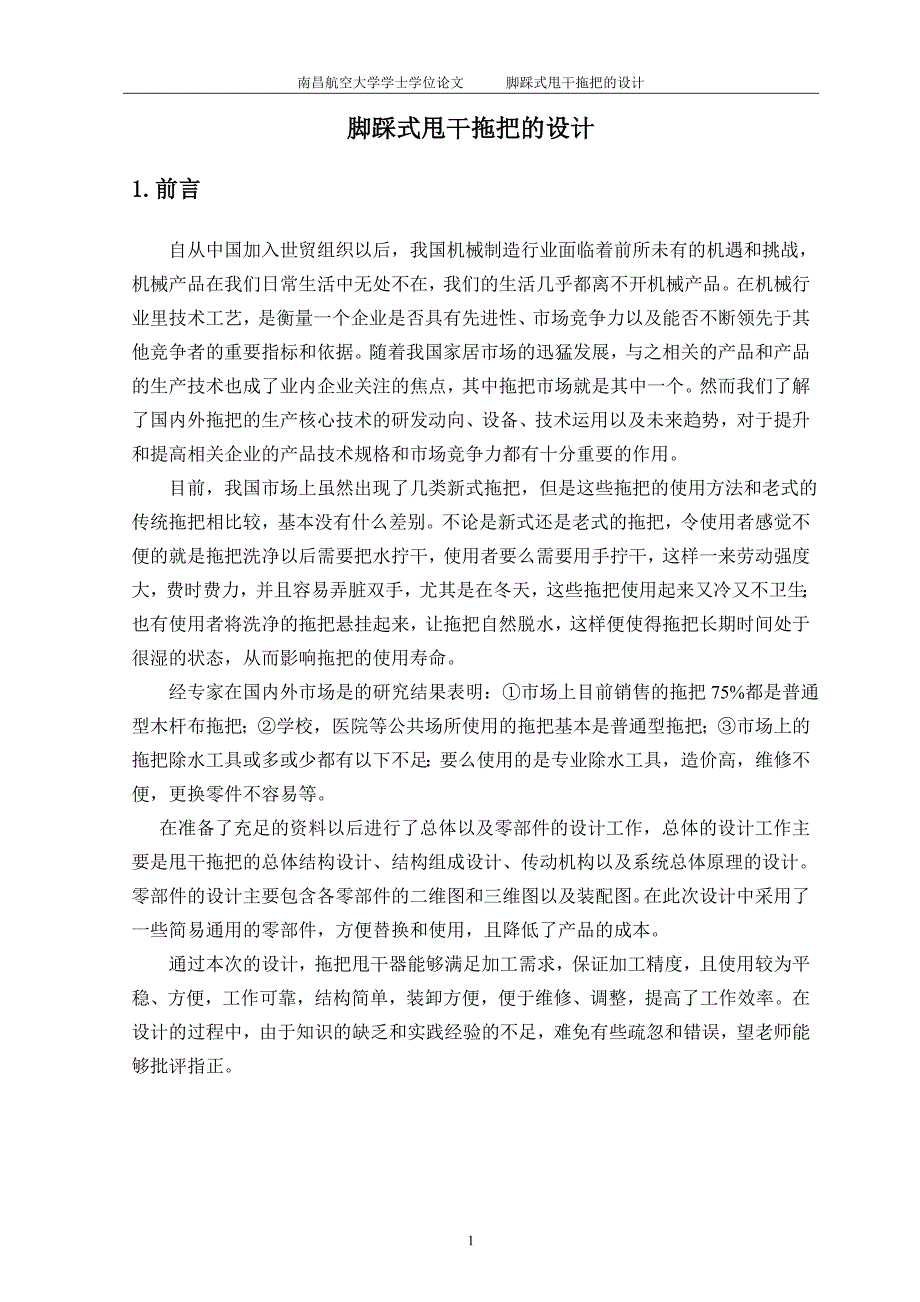 脚踩式甩干拖把的设计学士学位论文1_第1页