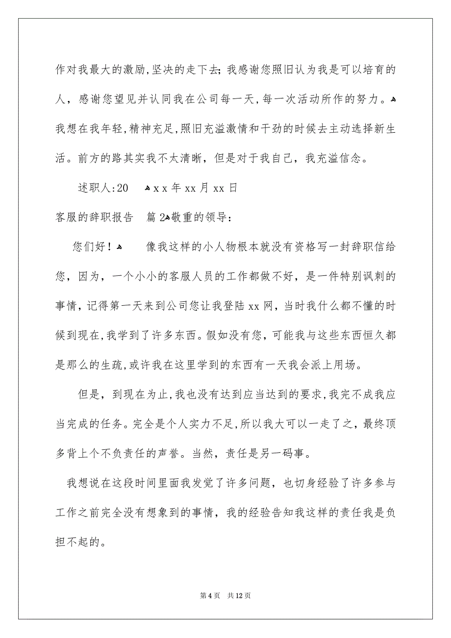 关于客服的辞职报告模板合集10篇_第4页