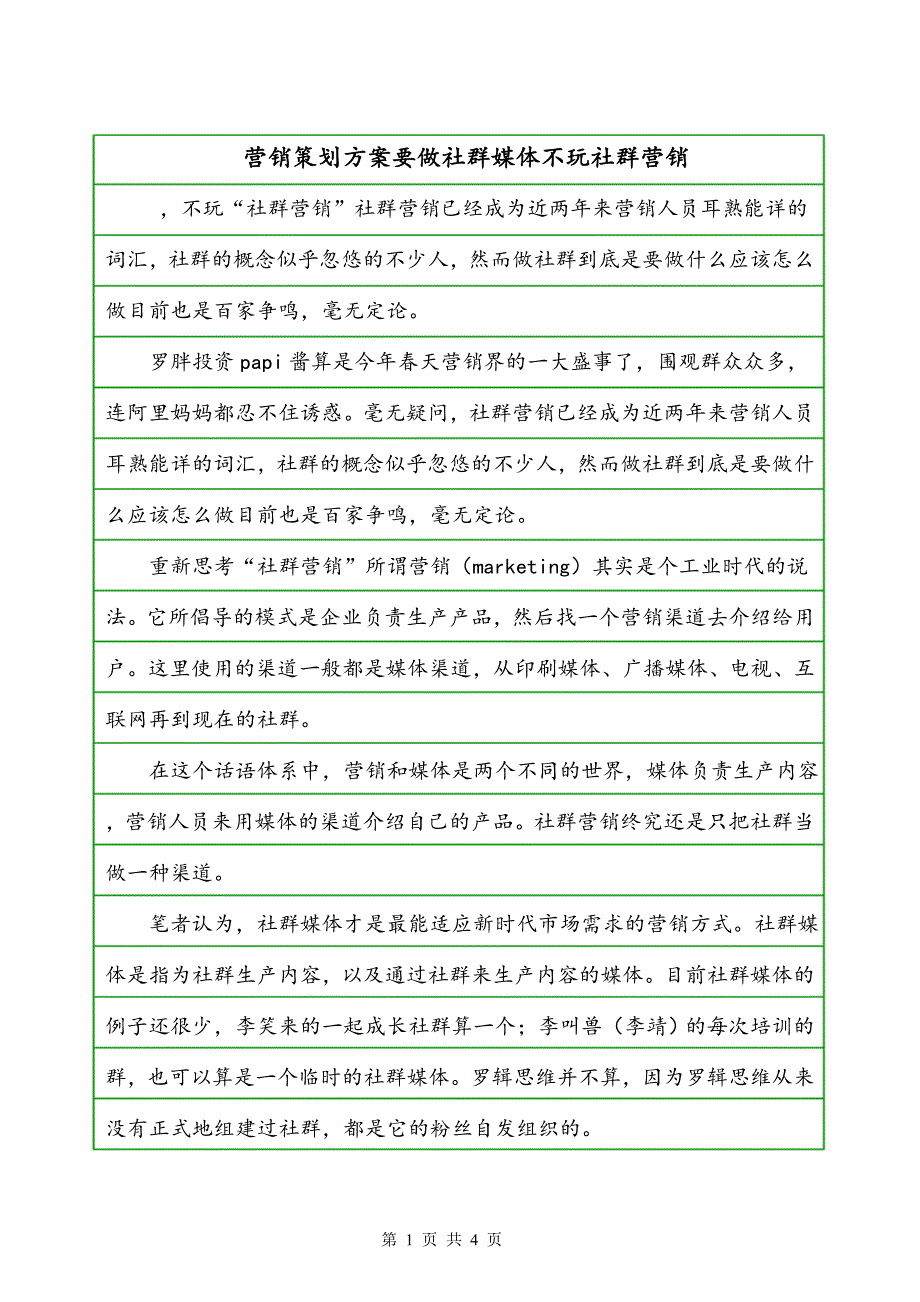 营销策划方案要做社群媒体不玩社群营销_第1页