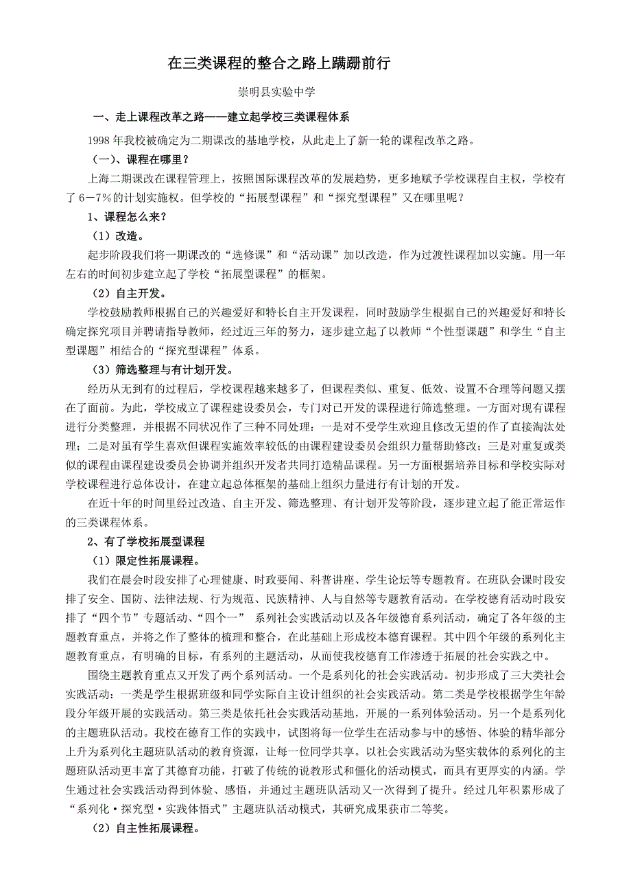 在三类课程整合之路上蹒跚前行.doc_第1页