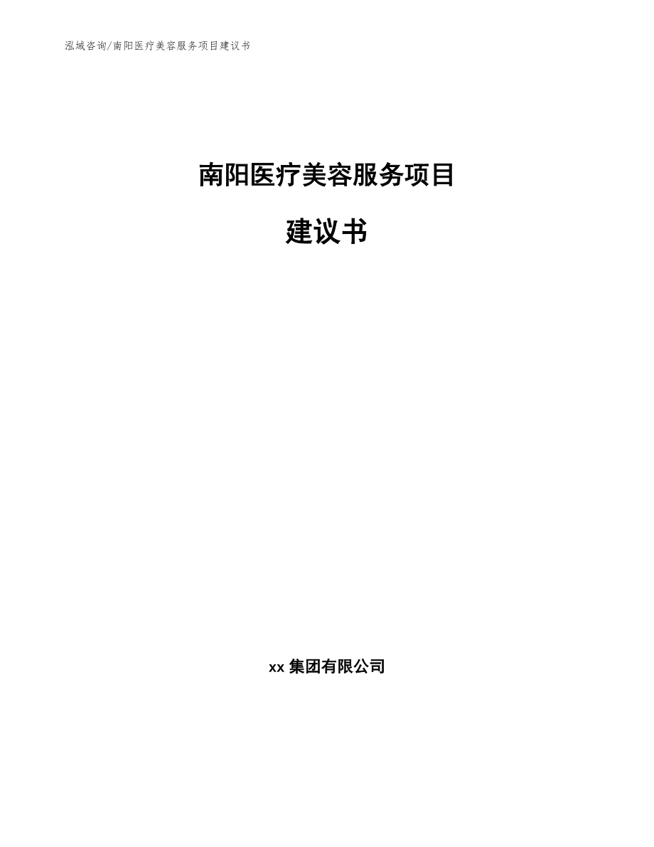 南阳医疗美容服务项目建议书参考范文_第1页