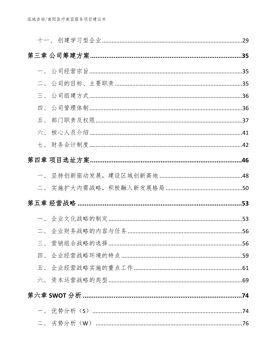 南阳医疗美容服务项目建议书参考范文_第3页
