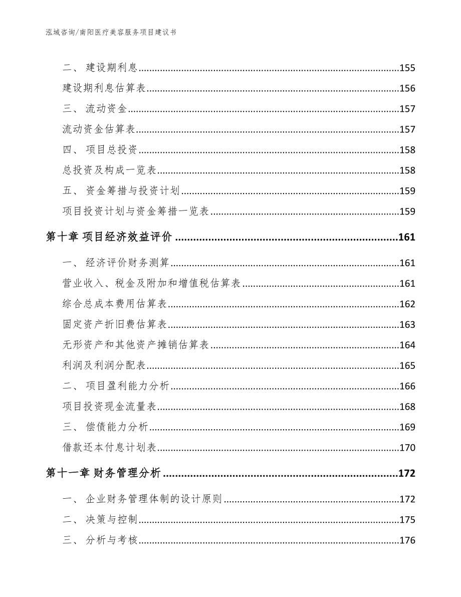 南阳医疗美容服务项目建议书参考范文_第5页