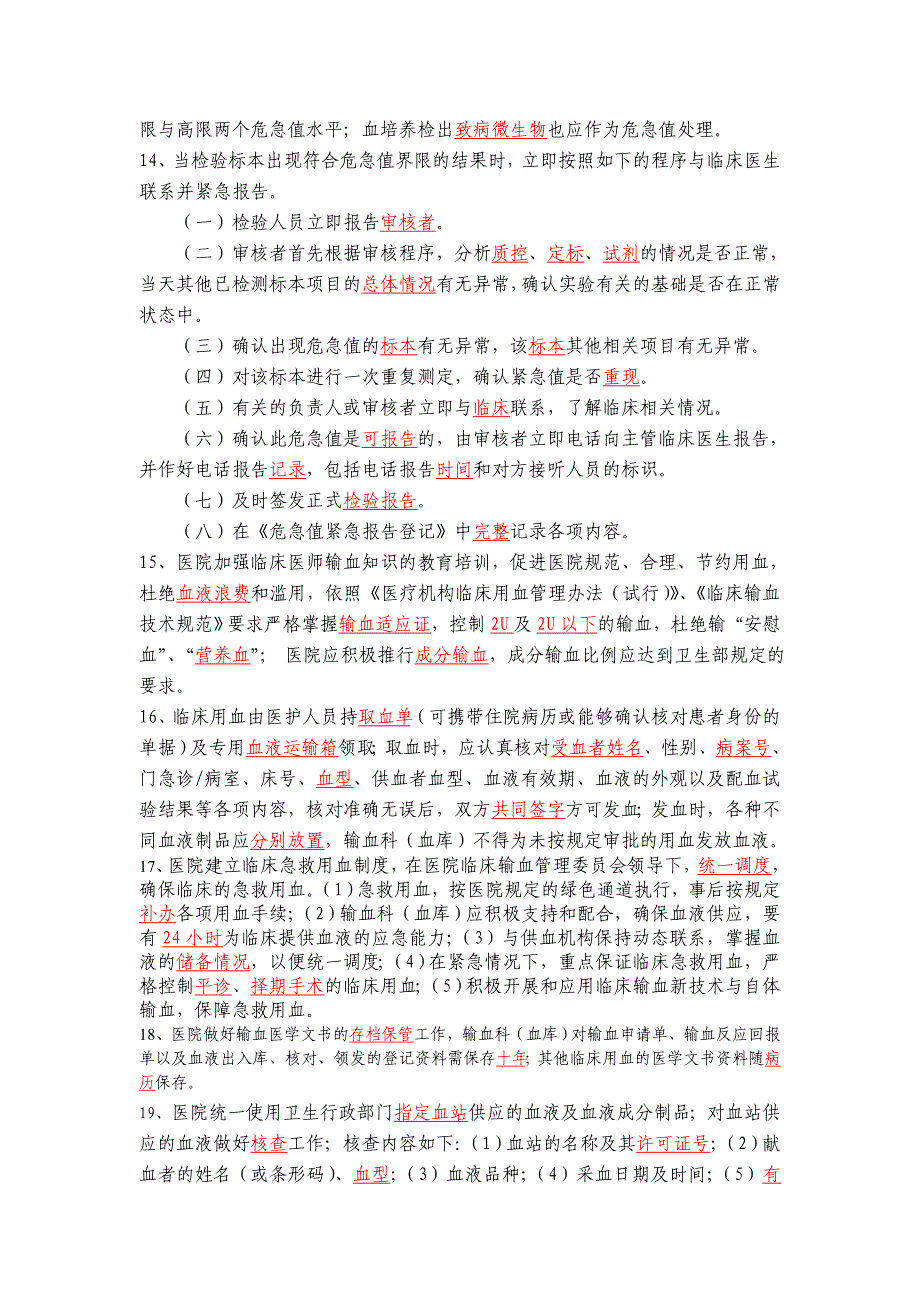 检验科核心制度考试题.doc_第2页