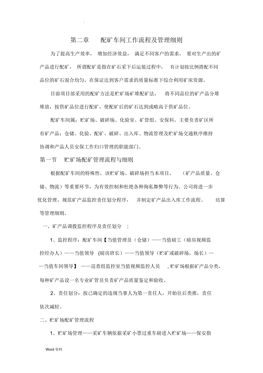 配矿车间管理办法_第1页