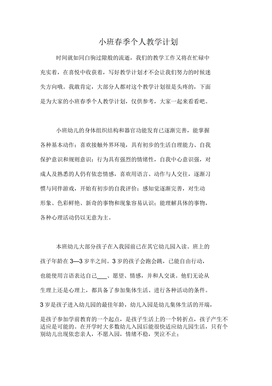 小班春季个人教学计划_第1页