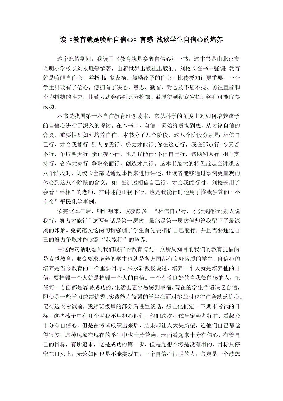 读《教育就是唤醒自信心》有感 浅谈学生自信心的培养_第1页