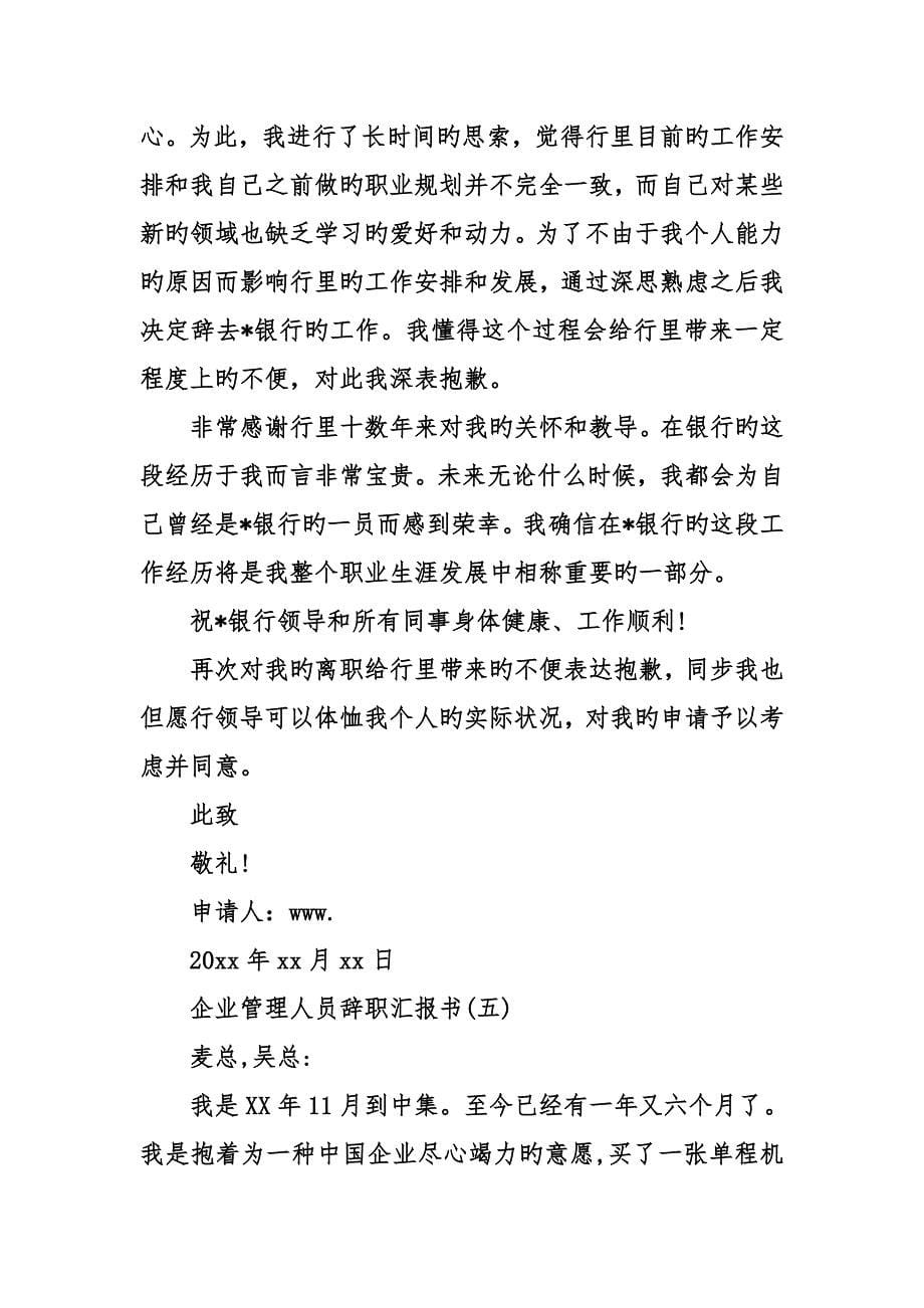 公司管理人员辞职报告书_第5页