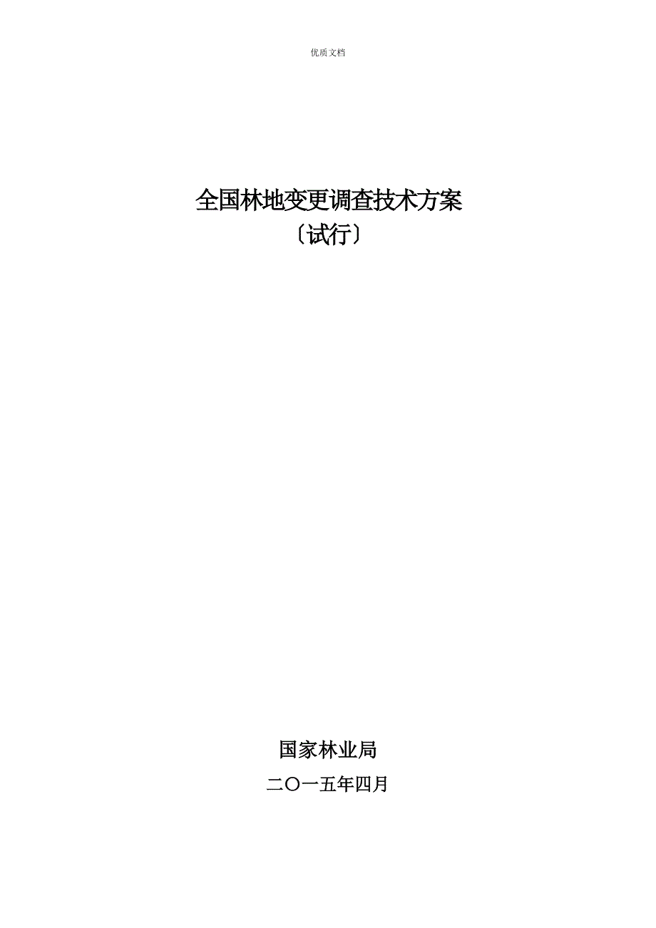 全国林地变更调查技术方案_第1页