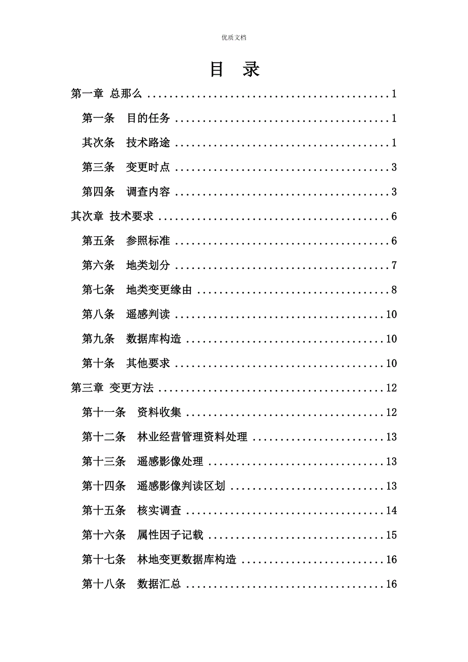 全国林地变更调查技术方案_第3页