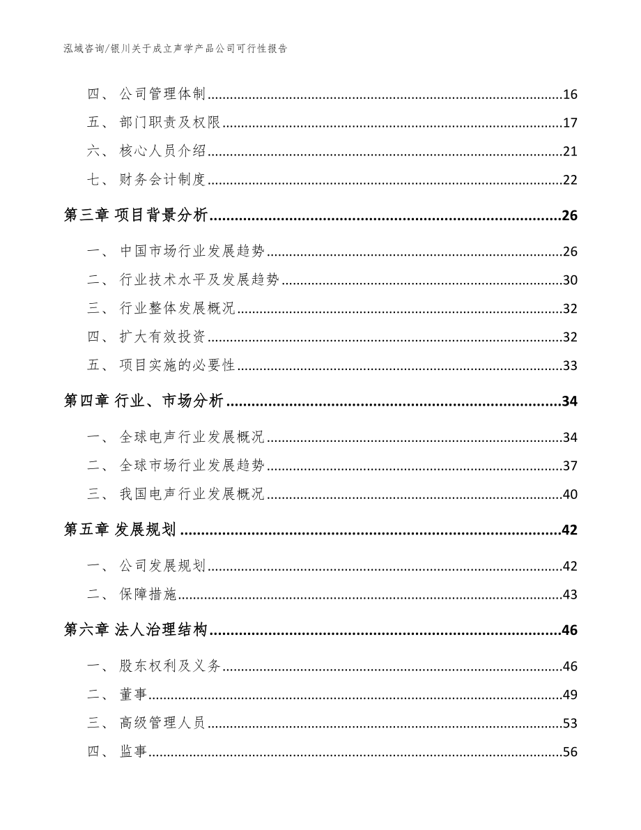 银川关于成立声学产品公司可行性报告模板参考_第4页