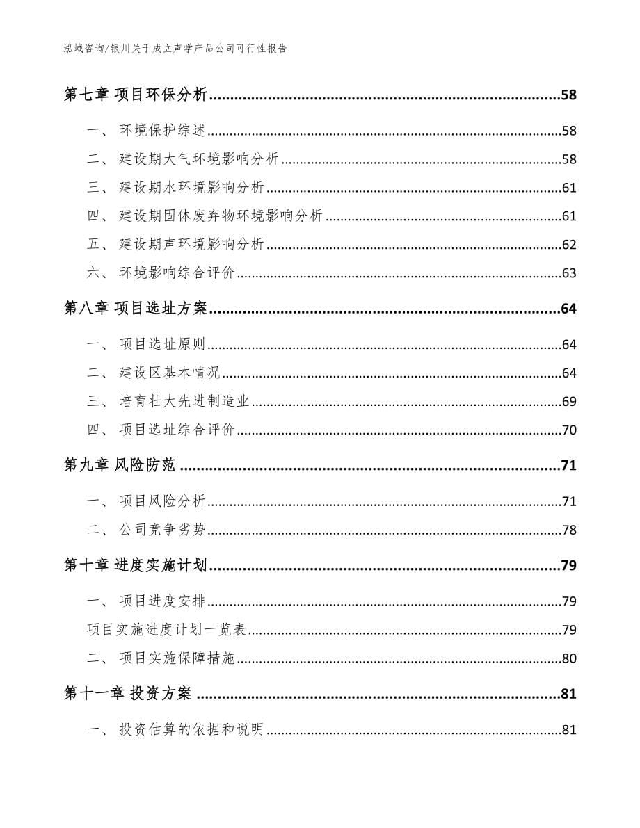 银川关于成立声学产品公司可行性报告模板参考_第5页