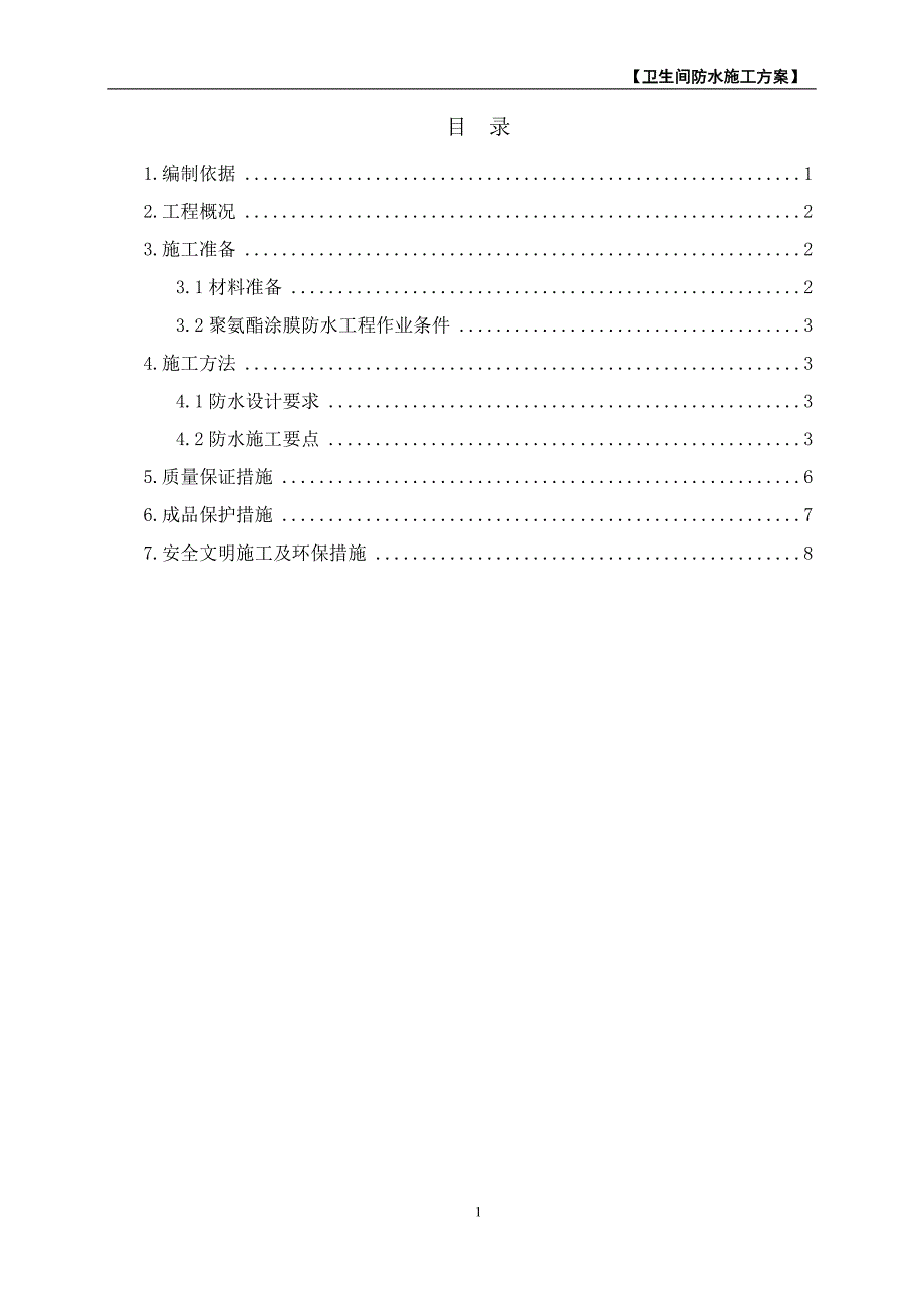 卫生间防水施工方案_第1页