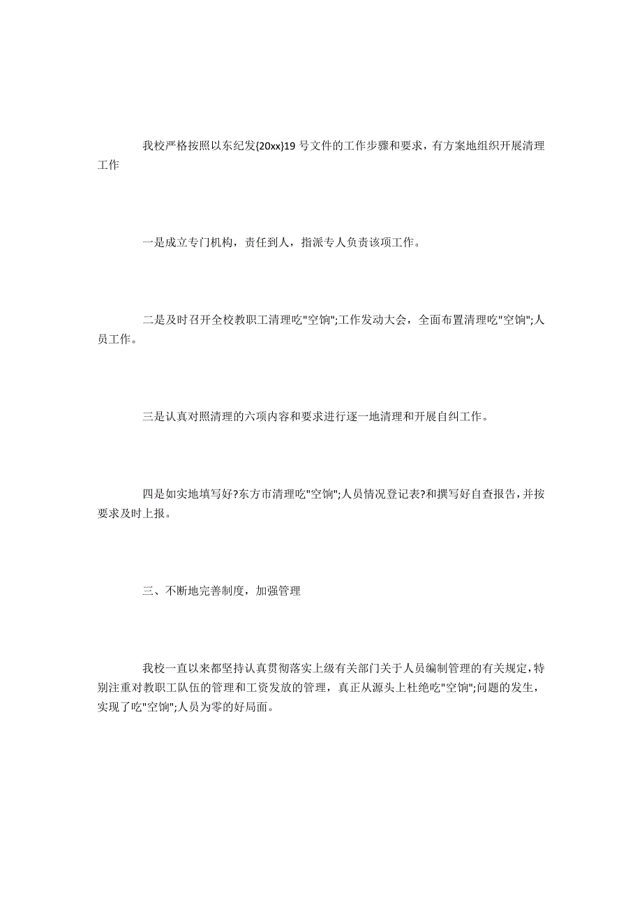 学校清理吃空饷自查报告_第2页