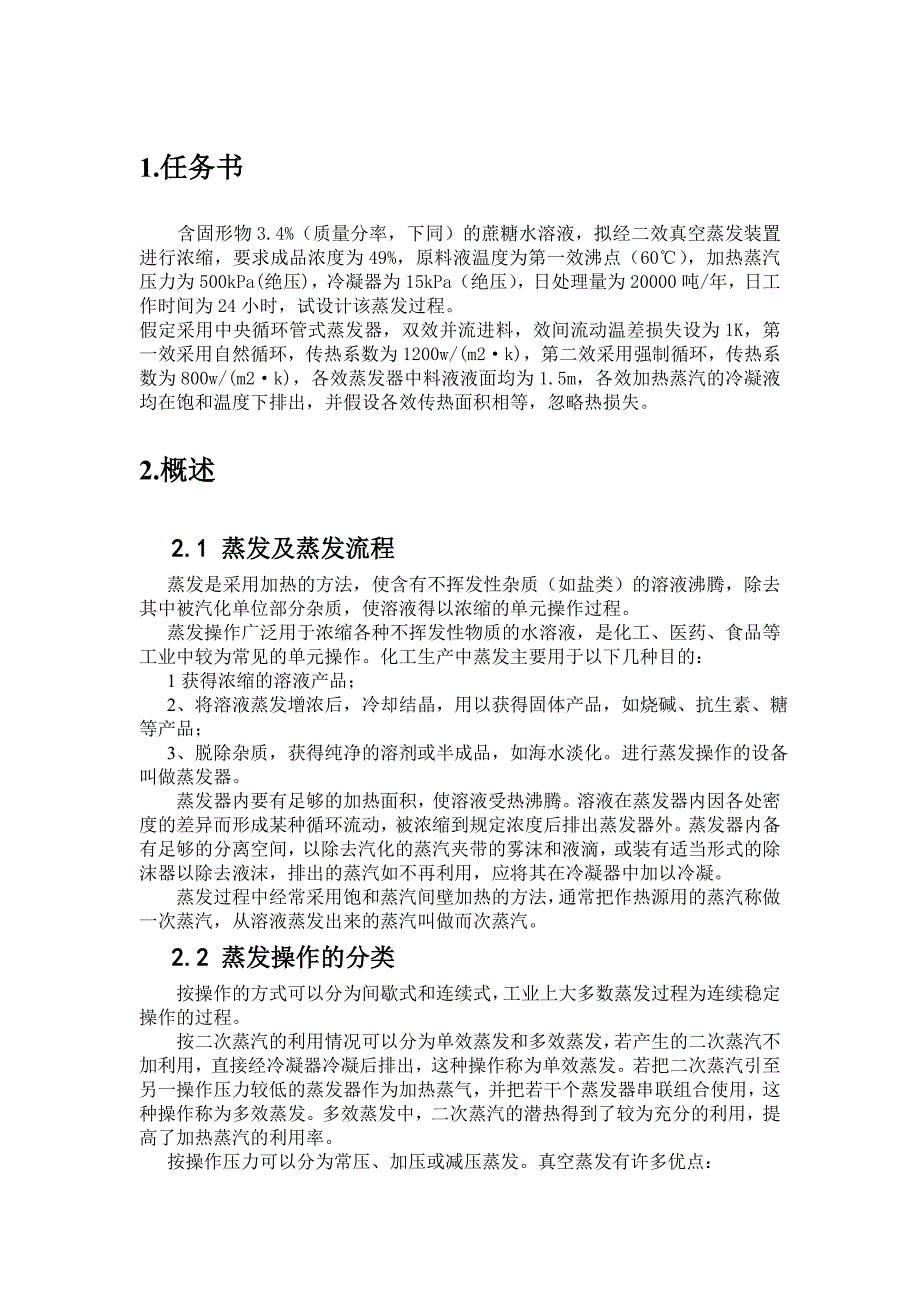 蔗糖水溶液双效蒸发装置的设计论文讲解_第3页