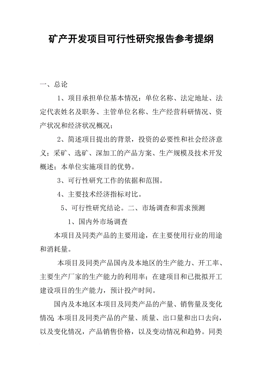 矿产开发项目可行性研究报告参考提纲_第1页