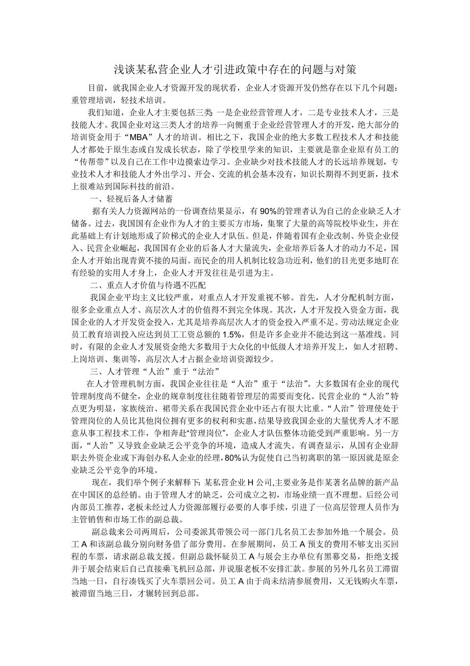 某私营企业人才引进政策中存在的问题与对策.doc_第1页