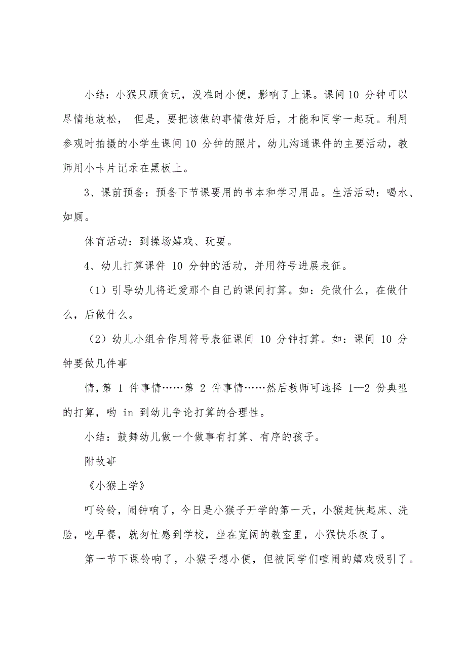 幼儿园大班社会活动教案《小猴上学》课间十分钟.docx_第2页