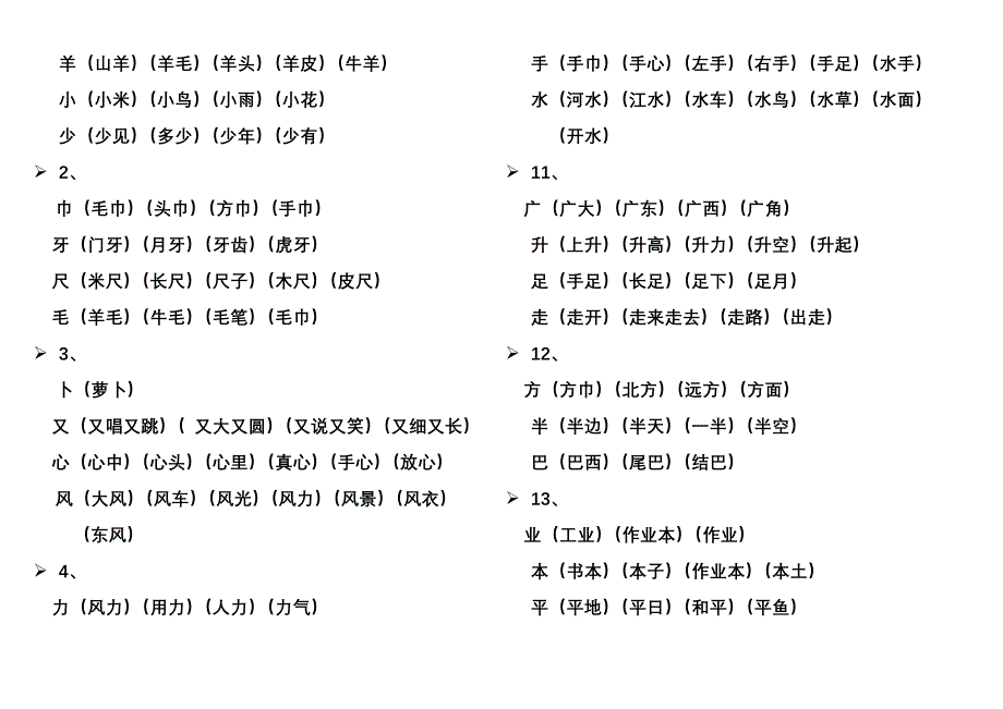 人教版一年级上册生字表所有生字组词(一个生字组3个词)_第3页