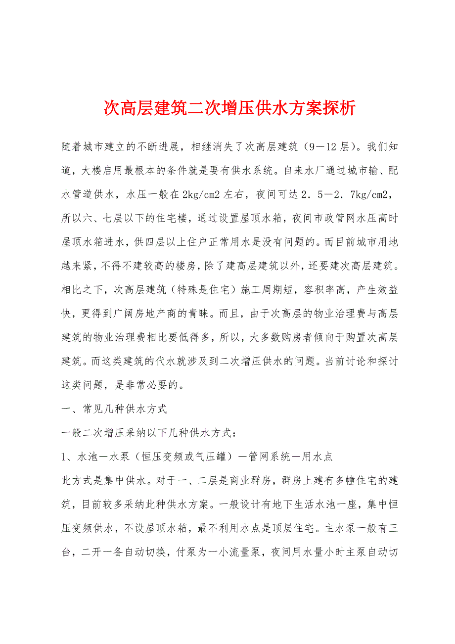 次高层建筑二次增压供水方案探析.docx_第1页